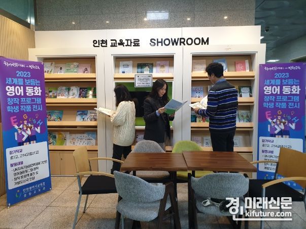 인천시교육청 관계자들이 '2023 세계를 보듬는 영어 창작 동화책' 전시된 작품을 보고 있다. <사진=인천시교육청>