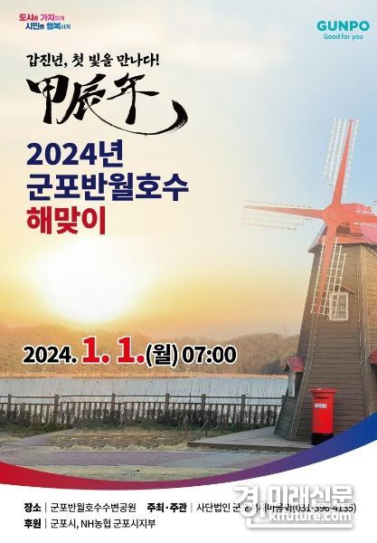 군포시 2024년 갑진년 해맞이 행사 홍보물. <사진=군포시>