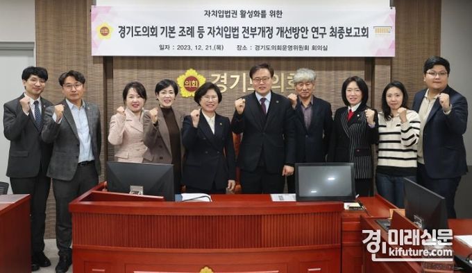 경기도의회 의회운영위원회가 정책연구용역 최종보고회를 개최한 가운데 기념촬영을 하고 있다. <사진=경기도의회>