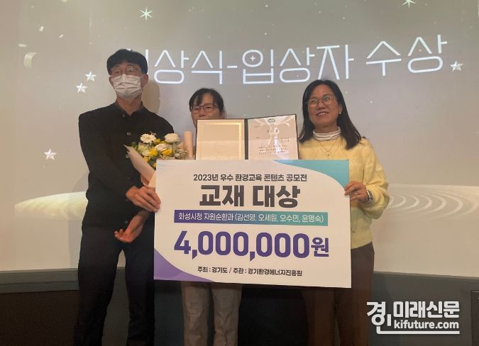 화성시가 우수 환경교육 콘텐츠 공모전서 교재 분야 대상을 수상하고 기념촬영을 하고 있다. <사진=화성시>