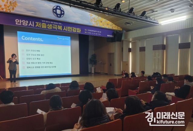 안양시가 지난 22일 저출생극복 시민강좌를 진행하고 있다. <사진=안양시>