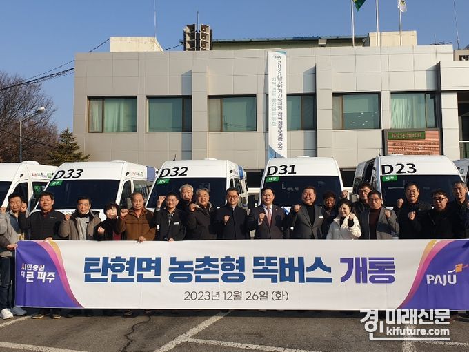 경기교통공사가 파주시 농촌형 똑버스 개통식을 진행한 가운데 관계자들이 기념촬영을 하고 있다. <사진=경기도> 