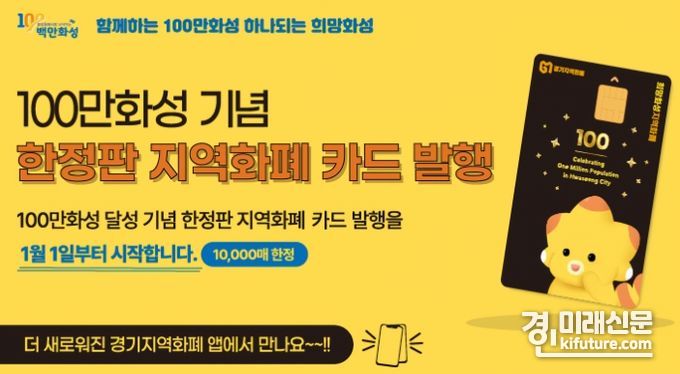 화성시 100만 화성 기념 지역화폐 카드 발행 홍보문. <사진=화성시>