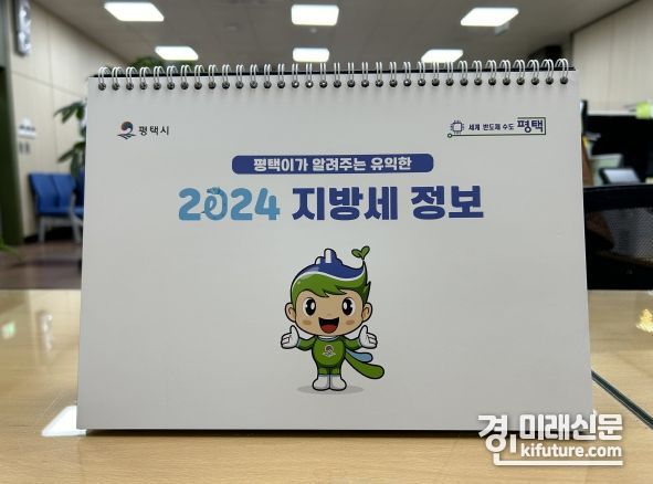 지방세 홍보용 2024년 탁상달력. <사진=평택시> 