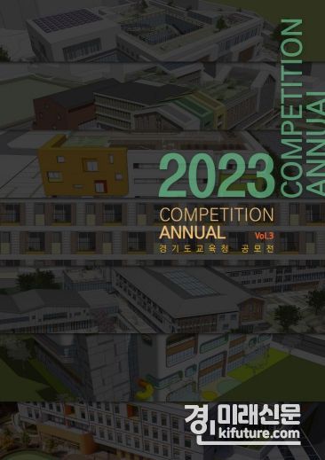 2023 설계 공모 작품집 표지. <사진=경기도교육청>