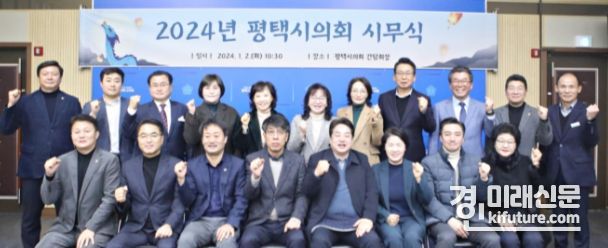 평택시의회가 2일 시무식 갖고 새해 의정활동 시작에 앞서 기념촬영을 하고 있다. <사진=평택시의회>