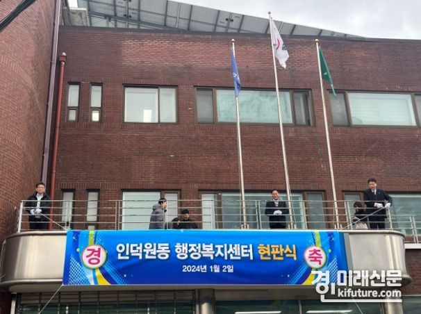 안양시가 옛 지명 살린 인덕원동 행정복지센터 현판식을 진행하고 있다. <사진=안양시>