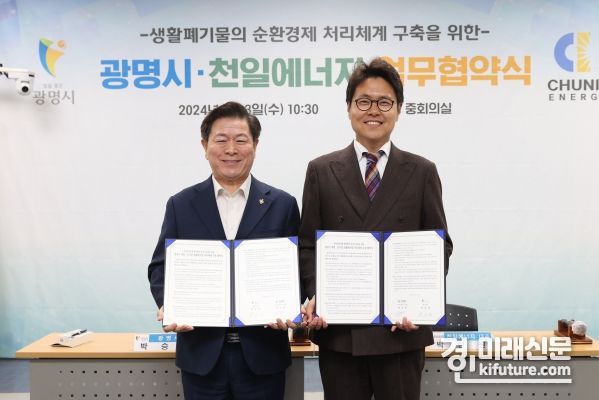 광명시는 3일 오전 시청 중회의실에서 친환경 에너지기업인 ㈜천일에너지와 생활폐기물 순환경제 처리체계 구축을 위한 업무협약을 체결했다(사진 왼쪽부터 박승원 광명시장 박상원 천일에너지 대표). <사진=광명시>