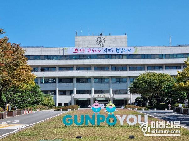 군포시청 전경. <사진=군포시>