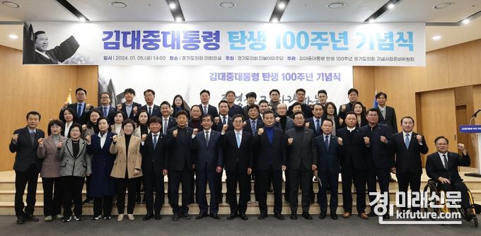 김대중 대통령 탄생 100주년 기념식에서 내외빈들이 기념촬영을 하고 있다. <사진=경기도의회>