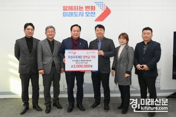 오산경찰서 경찰발전협의회가 오산특기생 인재육성을 위해 2백만원을 지정 기탁하고 기념촬영을 하고 있다. <사진=오산시>
