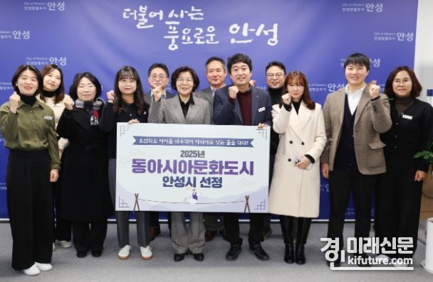 안성시가 경기도 최초 문화체육관광부 ‘2025년 동아시아문화도시’에 선전된 가운데 관계자들이 기념촬영을 하고 있다. <사진=안성시>