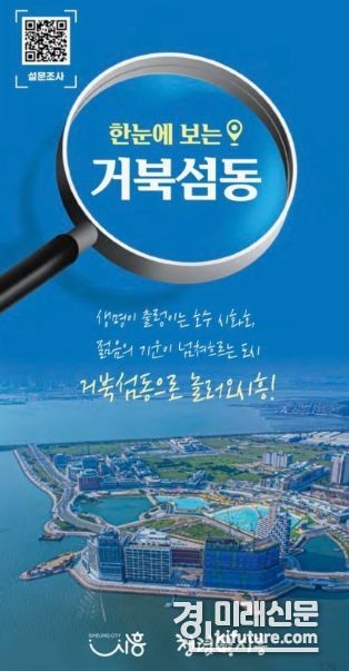 시흥시, 시화호 30주년 '한눈에 보는 거북섬동' 홍보물. <사진=시흥시>