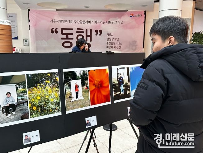 시흥시가 발달장애인의 눈으로 담은 세상 사진전 '동행'을 개최하고 있다. <사진=시흥시>