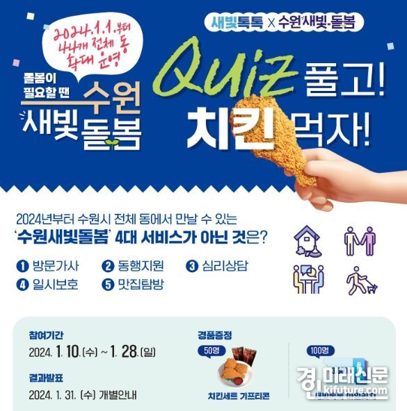 ‘새빛톡톡X수원새빛돌봄 퀴즈 이벤트’ 홍보물. <사진=수원시>