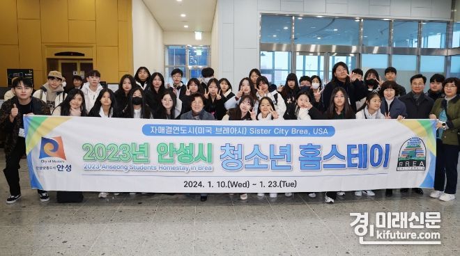안성시 청소년 홈스테이 참여 학생들이 미국 브레아시 출국을 앞두고 기념촬영을 하고 있다. <사진=안성시>