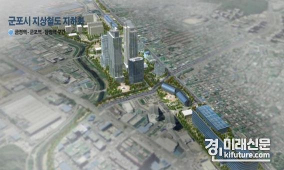 철도지하화 구상도. <사진=군포시>