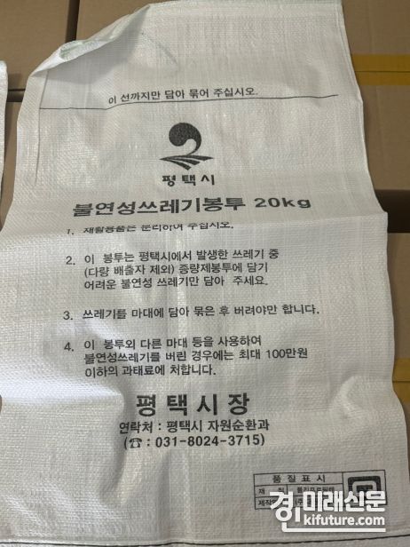 불연성용마대 20kg. <사진=평택시>