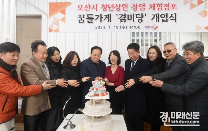 오산 청년상인 창업 체험점포 꿈틀가게 겸미당 개업식에서 내외빉들이 케이크를 자르고 있다. <사진=오산시>