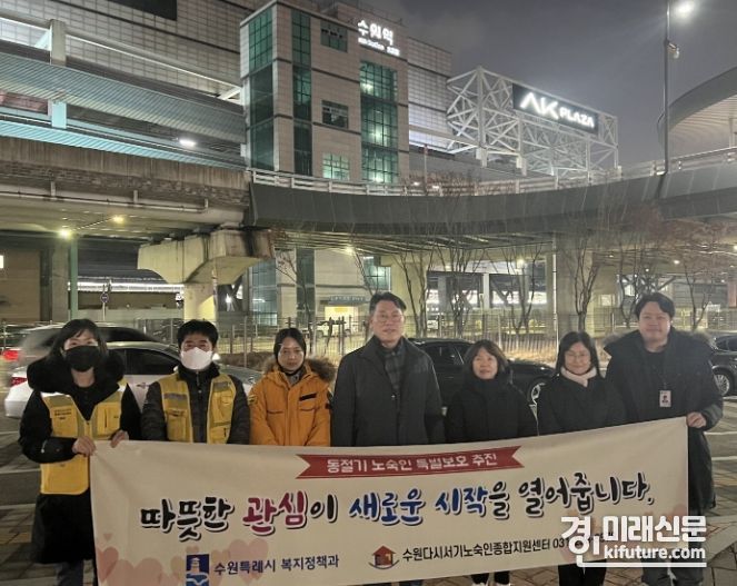수원시‧다시서기노숙인종합지원센터가 지난 11일 저녁 ‘동절기 노숙인 야간 예찰활동’을 실시하고 기념촬영을 하고 있다. <사진=수원시>
