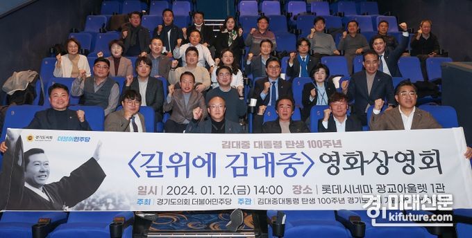 김대중 대통령 탄생 100주년 경기도의회 기념사업준비위원회가 영화 '길위에 김대중' 영화상영회를 개최하고 있다. <사진=경기도의회>
