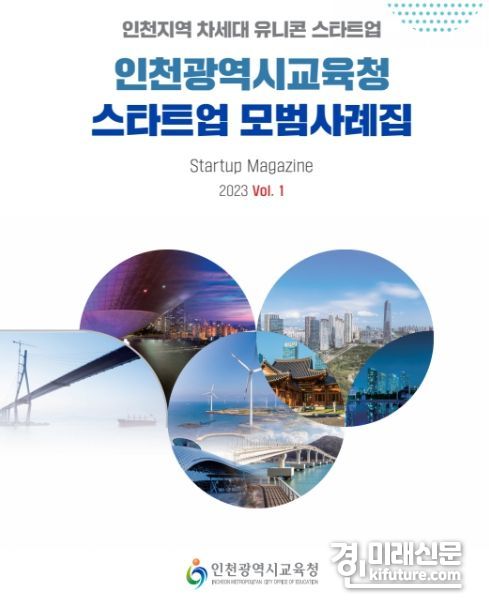 2023년 스타트업 모범사례집. <사진=인천시교육청>
