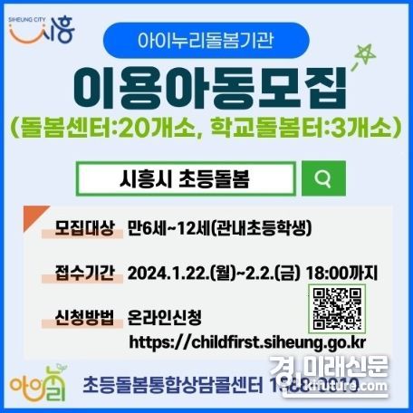 시흥시, 2024년 아이누리 돌봄기관 정기 이용 아동 모집