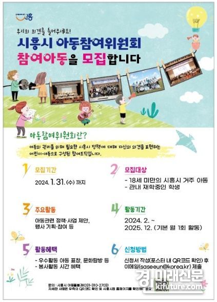 시흥시 아동참여위원회 모집 홍보물. <사진=시흥시>