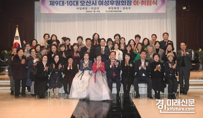 오산시여성후원회가 회장 이·취임식을 진행하고 있다. <사진=오산시>