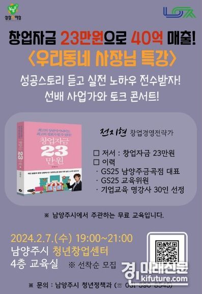 남양주시, ‘우리동네 사장님 특강’ 안내문. <사진=남양주시>
