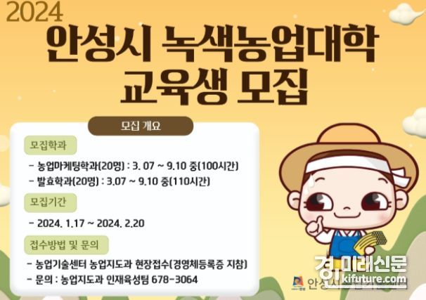 안성시농업기술센터, 2024년 녹색농업대학 교육생 모집 안내문. <사진=안성시>
