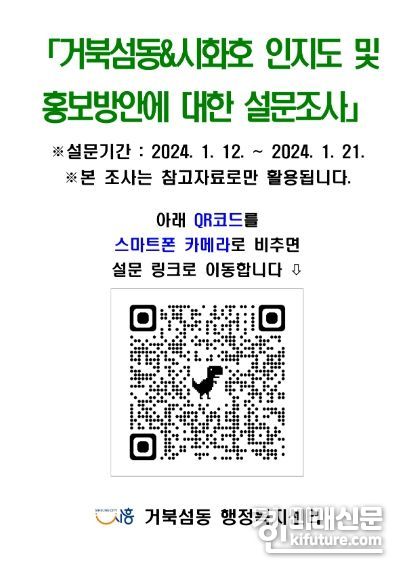 시화호 30주년 맞아 '거북섬동&시화호 인지도 및 홍보방안에 대한 설문조사' 안내문. <사진=시흥시>