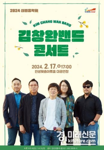 '김창완밴드 콘서트' 홍보물. <사진=안성시>