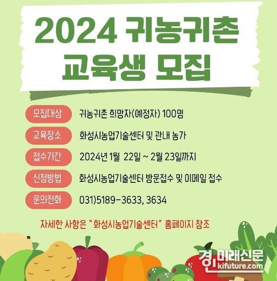 2024년 귀농귀촌 교육생 모집 안내문. <사진=화성시>
