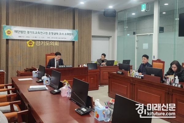 경기도의회 교육기획위원회, 경기도교육연구원 운영실태조사 소위원회 모습. <사진=경기도의회>