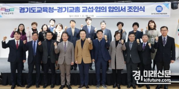 경기도교육청이 경기교총과 교섭·협의 합의서 조인식을 갖고 기념촬영을 하고 있다. <사진=경기도교육청>