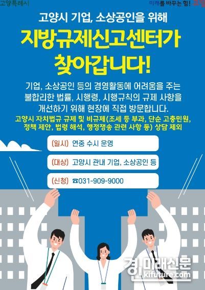 찾아가는 지방규제신고센터 홍보물. <사진=고양시>