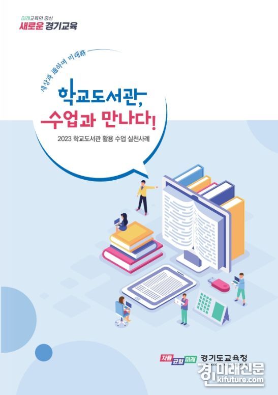 '학교도서관 수업과 만나다' 표지. <사진=경기도교육청>