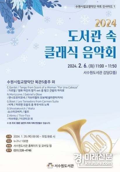 ‘도서관 속 클래식 음악회’ 홍보물. <사진=수원시>