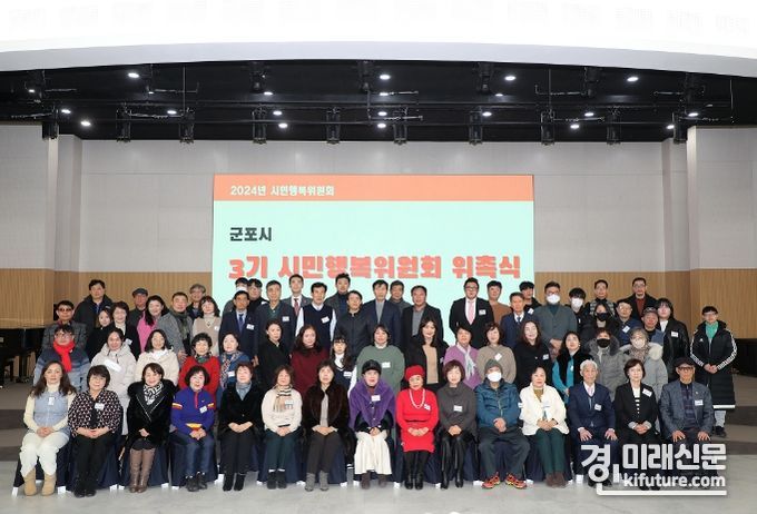 군포시가 3기 시민행복위원회 위원 구성 및 위촉식을 개최한 가운데 관계자들이 기념촬영을 하고 있다. <사진=군포시>