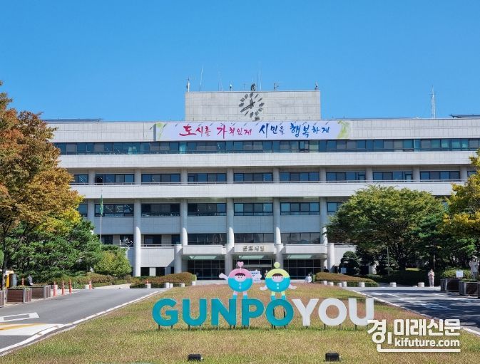 군포시청 전경. <사진=군포시>