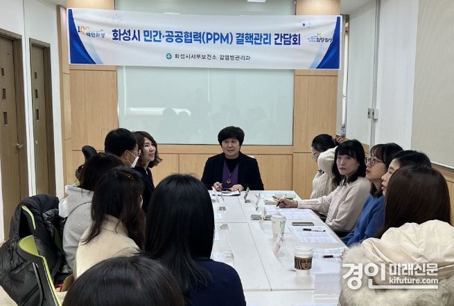 화성시가 민간·공공협력(PPM) 결핵관리 간담회를 개최하고 있다. <사진=화성시>