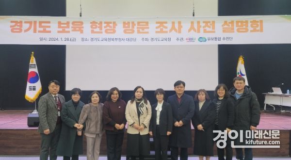 경기도교육청과 경기도청이 경기도 보육현장 방문 사전 설명회 개최한 가운데 관계자들이 기념촬영을 하고 있다. <사진=경기도교육청>