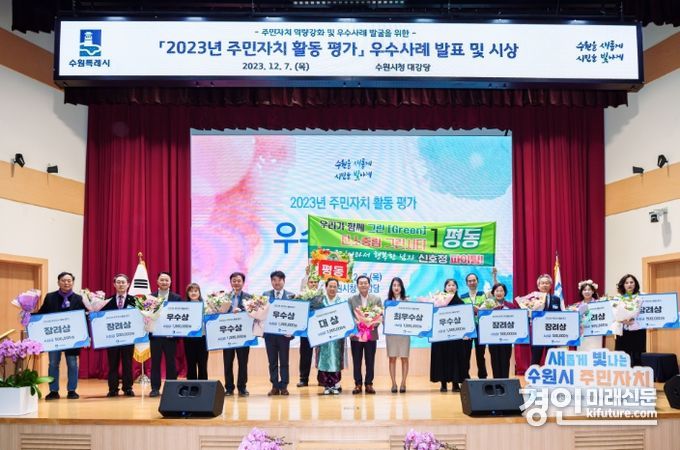 지난해 12월 열린 ‘2023년 주민자치 활동평가’ 우수사례 발표회에서 이재준 수원시장(오른쪽 8번째)과 주민자치회 관계자들이 함께하고 있다. <사진=수원시>