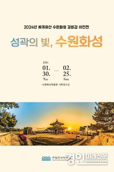 2024년 세계유산 수원화성 강희갑 사진전 홍보물. <사진=수원시>