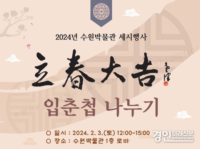 입춘첩 나누기 행사 홍보물. <사진=수원시>