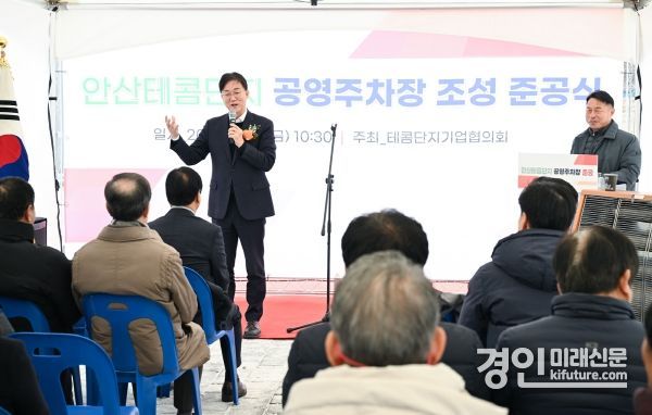 이민근 안산시장이 사사동 테콤단지 140면 노외주차장 조성 준공식에서 인사말을 하고 있다. <사진=안산시>