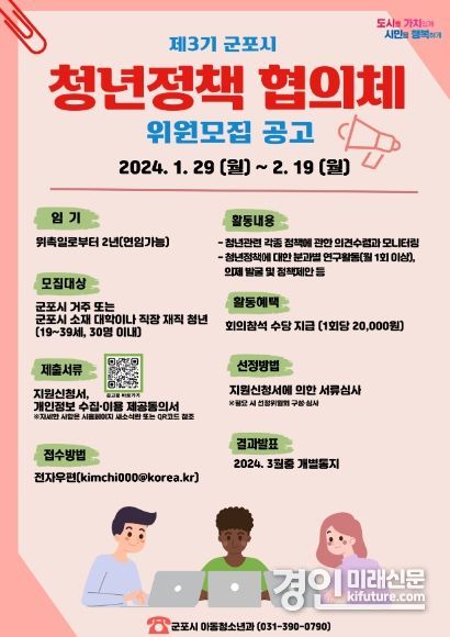 군포시 제3기 청년정책협의체 위원 공개모집 안내문. <사진=군포시>