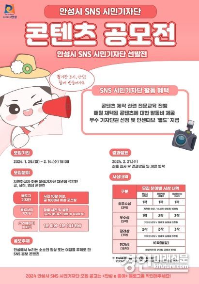 안성시, '2024년 안성시 SNS 시민기자단' 모집 안내문. <사진=안성시>