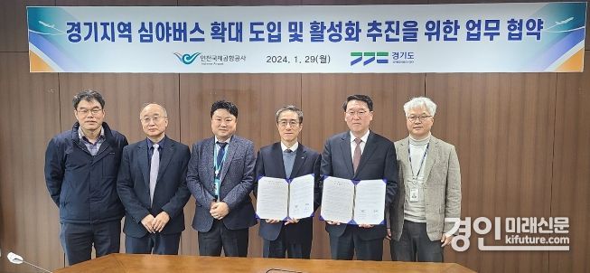 인천국제공항공사와 경기도가 경기지역 심야버스 확대 도입 및 화설화 추진을 위한 업무 협약을 체결하고 관계자들이 기념촬영을 하고 있다. <사진=경기도>